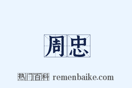 周忠是什么意思的图片